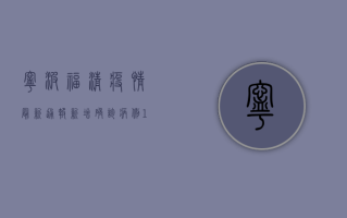 宁波福清疫情最新通报，新增确诊病例12例，无症状感染者28例，防控形势依然严峻