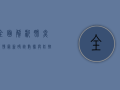 全面解析，肺炎疫情最新确诊数据与防控措施