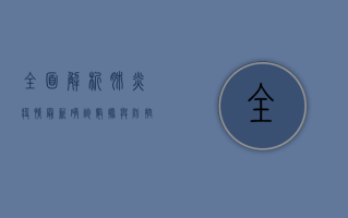 全面解析，肺炎疫情最新确诊数据与防控措施