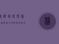 信都镇疫情最新通报，新增病例数创新高，防控形势依然严峻