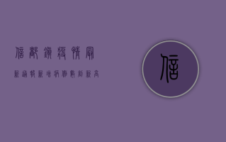 信都镇疫情最新通报，新增病例数创新高，防控形势依然严峻