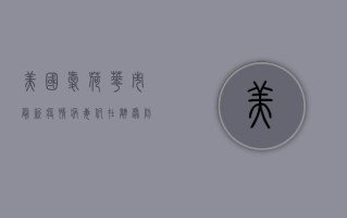 美国爱荷华市最新疫情，病毒仍在肆虐，防疫指南请收好！