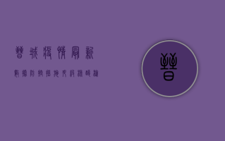 晋城疫情最新数据，防控措施升级，核酸检测点全覆盖！