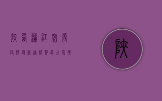 陕西蒲江突发疫情，最新通报紧急公布！扩散风险极高，当地已采取这些措施