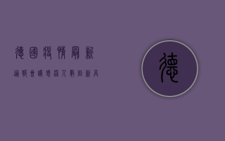德国疫情最新通报会议，感染人数创新高，专家呼吁加强防控措施