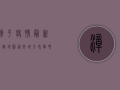 漳平疫情最新措施地图，这些地方和事项请注意！
