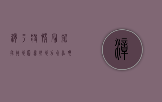 漳平疫情最新措施地图，这些地方和事项请注意！