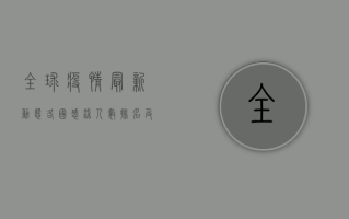 全球疫情最新动态，各国感染人数排名及防控措施分析