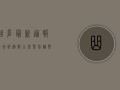 曲阜最新通报！新增病例数公布，紧急调整风险区域，专家提醒做好防护