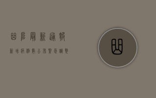 曲阜最新通报！新增病例数公布，紧急调整风险区域，专家提醒做好防护