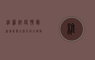 维罗纳疫情最新消息，意大利足球小镇面临挑战