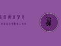西园街道紧急通报，最新疫情数据公布，扩散风险高，专家建议立即行动！