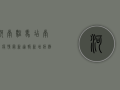 河南驻马店南召疫情最新通报！新增病例破百，专家解读防控措施
