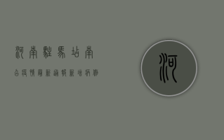 河南驻马店南召疫情最新通报！新增病例破百，专家解读防控措施