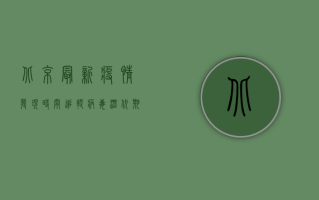 北京最新疫情发现时间追踪，病毒潜伏期、传播链全解析