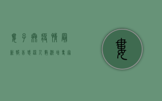 娄子巷疫情最新报告，感染人数激增，专家紧急呼吁加强防控措施