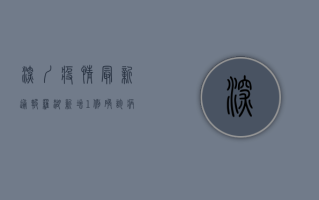 深圳疫情最新通报！罗湖新增1例确诊病例，这些区域封闭管理！