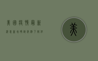 美国疫情最新消息，新增确诊病例下降，但防控形势依然严峻