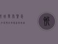 忻城发布紧急通知！疫情防控最新措施速看！