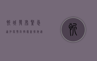 忻城发布紧急通知！疫情防控最新措施速看！