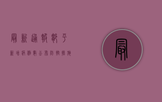 最新通报！邹平新增病例数公布，防控措施升级，详情看这里！