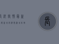 长沙疫情最新通报！新增病例数激增，防控措施全面升级！