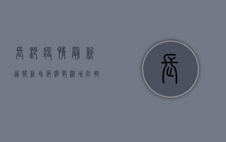 长沙疫情最新通报！新增病例数激增，防控措施全面升级！