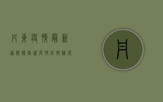 丹东疫情最新通报，传播速度快、防控难度大，这些信息请务必了解！