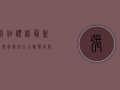 张伯礼谈最新疫情，病毒仍在不断变异，疫情防控不能松懈！