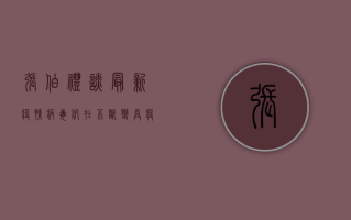 张伯礼谈最新疫情，病毒仍在不断变异，疫情防控不能松懈！