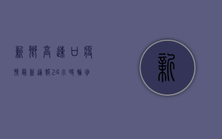 新乡高速口疫情最新通报！24小时轮班值守，阳性案例激增，官方紧急回应！