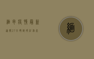 缅甸疫情最新通报27日，确诊破纪录，死亡人数创新高，为何持续升级？