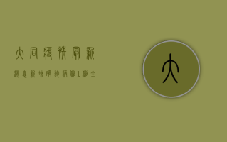 大同疫情最新消息，新增确诊病例1例，全市开展核酸检测！