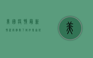 美国疫情最新情况，病例数下降，但专家仍提醒保持警惕