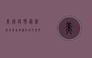 美国疫情最新消息，专家解读防控形势与居家办公指南