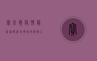 宝泉岭疫情最新通报，新增确诊病例数公布，风险区域划定，防控措施升级！