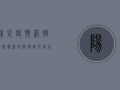 阳泉疫情管控消息最新，封控措施升级，居民生活如何调整？