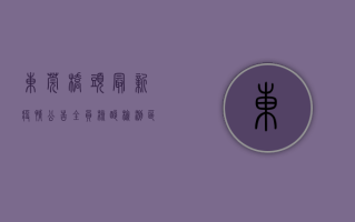东莞桥头最新疫情公告，全员核酸检测、区域管控措施全面升级，居民需立即配合执行！