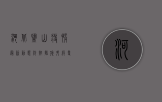 河北盐山疫情最新动态，防控措施升级，专家解读来了！