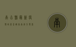 南召县最新疫情政策查询指南，官方发布，权威解读！