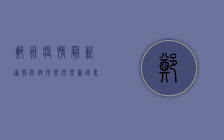 郑州疫情最新通报，防控形势依然严峻，专家建议科学应对