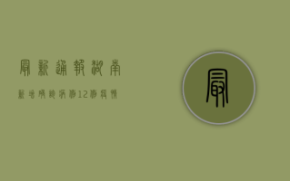 最新通报！湖南新增确诊病例12例，疫情防控形势依然严峻