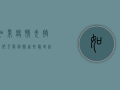 如果疫情失控，我们可能面临这些最坏结果！
