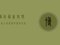 博创最新疫情消息，全球疫情形势再升级，中国防控措施显成效