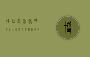 博创最新疫情消息，全球疫情形势再升级，中国防控措施显成效
