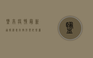 盐亭疫情最新通报消息，防控形势依然严峻，专家解读防控要点