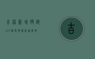 吉林新增确诊107例！疫情最新通报，扩散警惕！