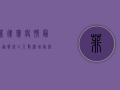 菲律宾疫情最新通报，死亡人数激增，奥密克戎变异株肆虐！