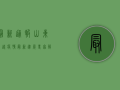 最新通报，山东招远疫情最新进展，专家解读防控措施