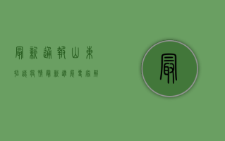 最新通报，山东招远疫情最新进展，专家解读防控措施